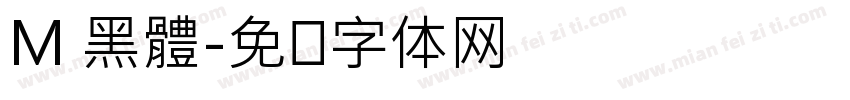 M 黑體字体转换